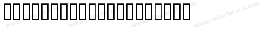Qotho W01 Dark字体转换